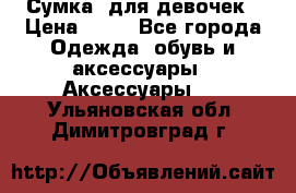 Сумка  для девочек › Цена ­ 10 - Все города Одежда, обувь и аксессуары » Аксессуары   . Ульяновская обл.,Димитровград г.